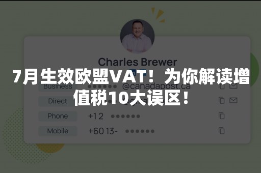 7月生效欧盟VAT！为你解读增值税10大误区！