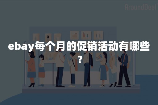 ebay每个月的促销活动有哪些？