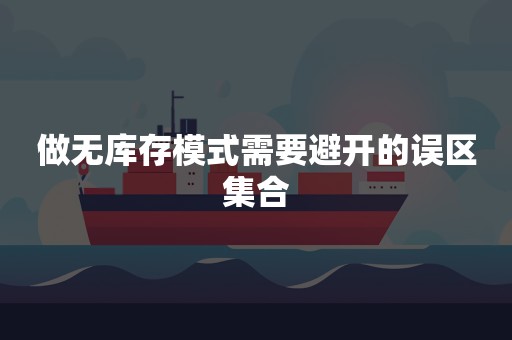 做无库存模式需要避开的误区集合