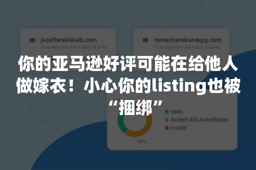 你的亚马逊好评可能在给他人做嫁衣！小心你的listing也被“捆绑”