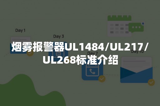 烟雾报警器UL1484/UL217/UL268标准介绍