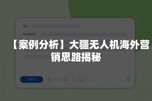 【案例分析】大疆无人机海外营销思路揭秘