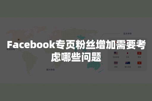 Facebook专页粉丝增加需要考虑哪些问题