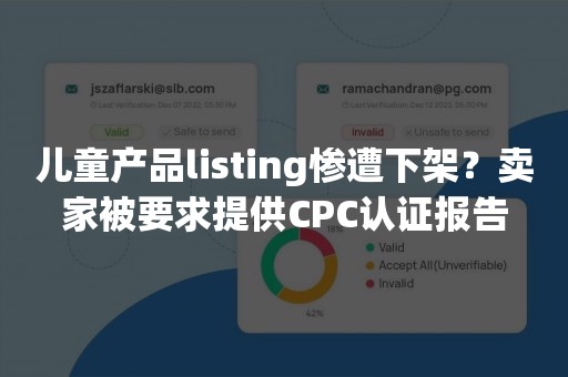 儿童产品listing惨遭下架？卖家被要求提供CPC认证报告