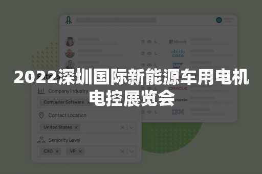 2022深圳国际新能源车用电机电控展览会