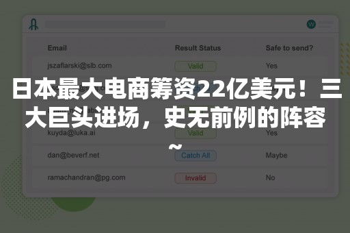日本最大电商筹资22亿美元！三大巨头进场，史无前例的阵容~