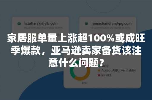 家居服单量上涨超100%或成旺季爆款，亚马逊卖家备货该注意什么问题？