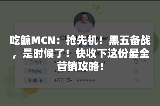 吃鲸MCN：抢先机！黑五备战，是时候了！快收下这份最全营销攻略！