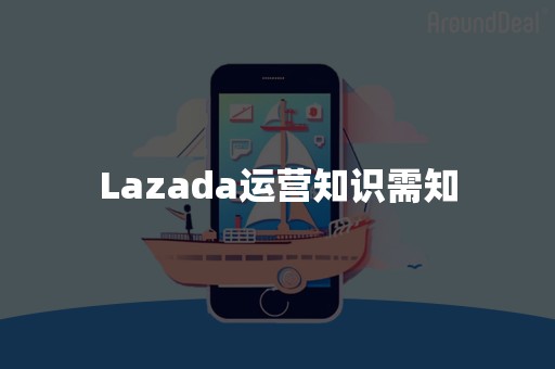 Lazada运营知识需知