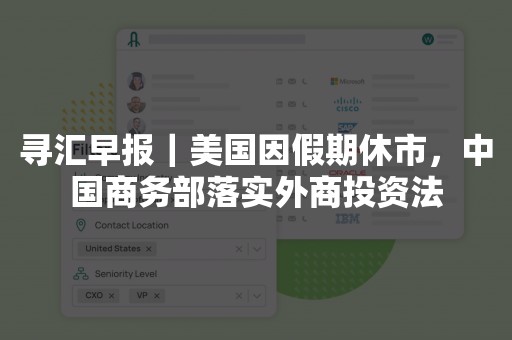 寻汇早报｜美国因假期休市，中国商务部落实外商投资法