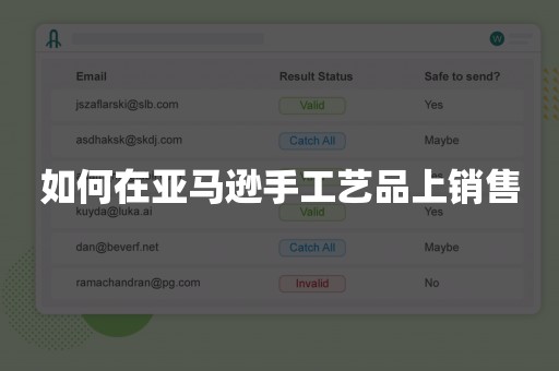 如何在亚马逊手工艺品上销售