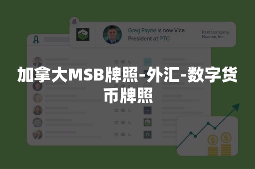 加拿大MSB牌照-外汇-数字货币牌照