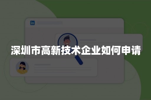 深圳市高新技术企业如何申请