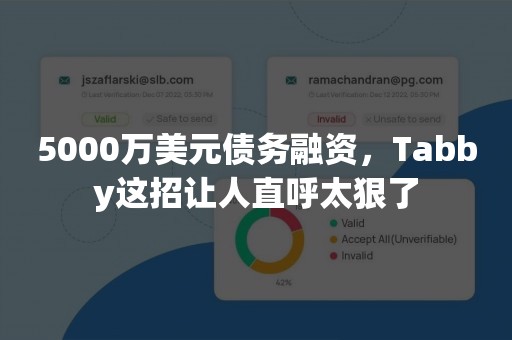 5000万美元债务融资，Tabby这招让人直呼太狠了