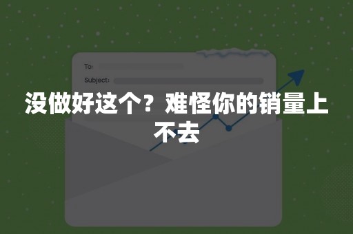 没做好这个？难怪你的销量上不去