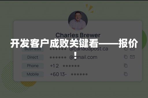 开发客户成败关键看——报价！