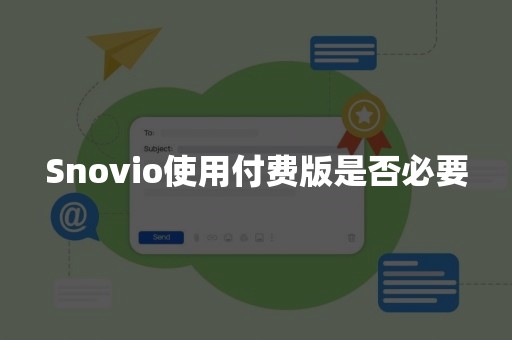 Snovio使用付费版是否必要