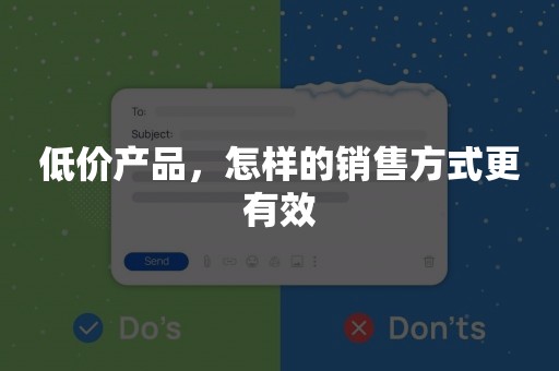 低价产品，怎样的销售方式更有效