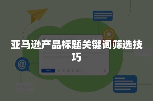 亚马逊产品标题关键词筛选技巧