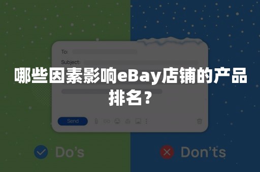 哪些因素影响eBay店铺的产品排名？