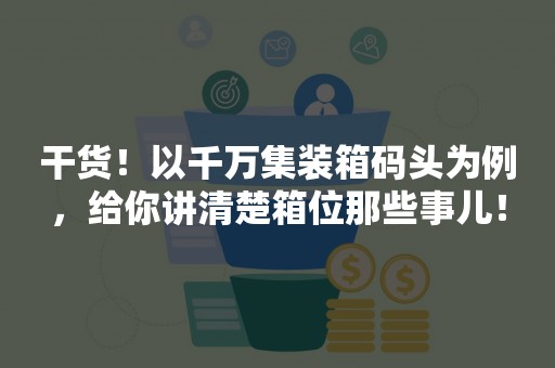 干货！以千万集装箱码头为例，给你讲清楚箱位那些事儿！