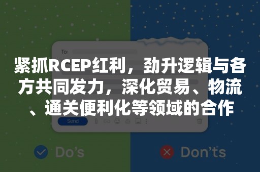 紧抓RCEP红利，劲升逻辑与各方共同发力，深化贸易、物流、通关便利化等领域的合作