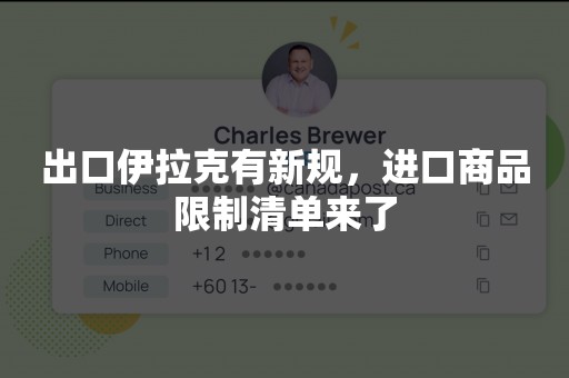 出口伊拉克有新规，进口商品限制清单来了