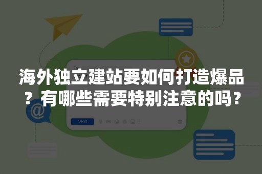 海外独立建站要如何打造爆品？有哪些需要特别注意的吗？