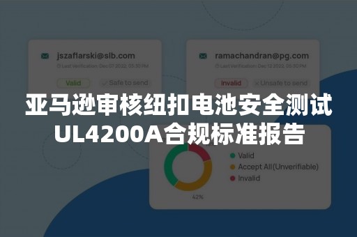 亚马逊审核纽扣电池安全测试UL4200A合规标准报告