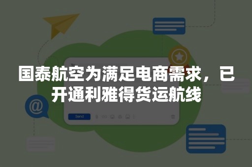 国泰航空为满足电商需求，已开通利雅得货运航线