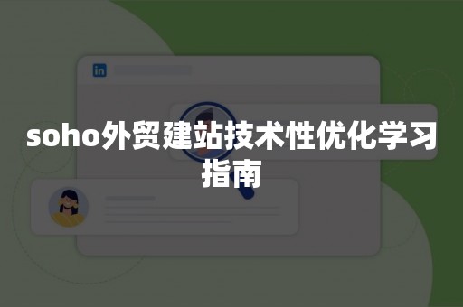 soho外贸建站技术性优化学习指南