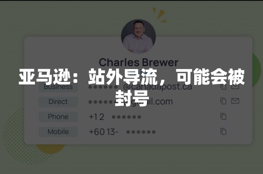 亚马逊：站外导流，可能会被封号