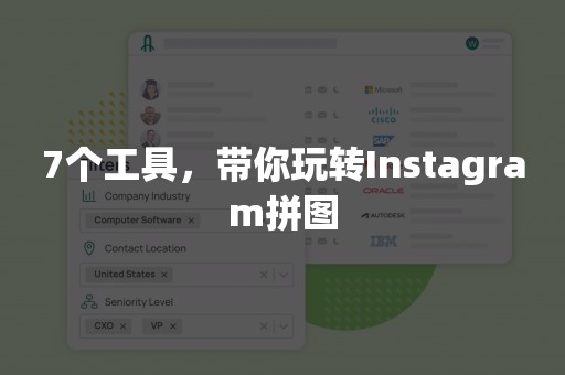 7个工具，带你玩转Instagram拼图