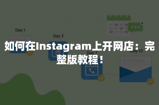 如何在Instagram上开网店：完整版教程！