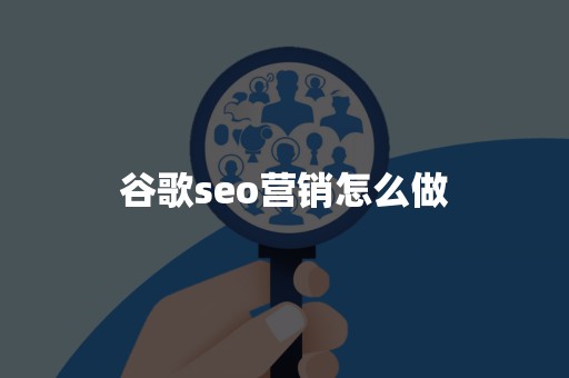 谷歌seo营销怎么做