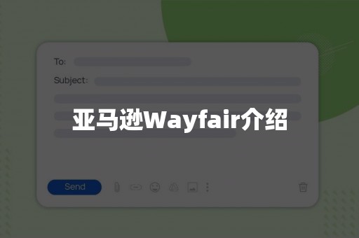 亚马逊Wayfair介绍