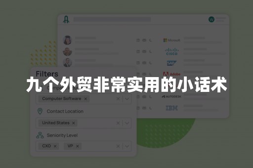 九个外贸非常实用的小话术