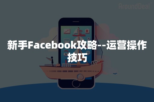 新手Facebook攻略--运营操作技巧