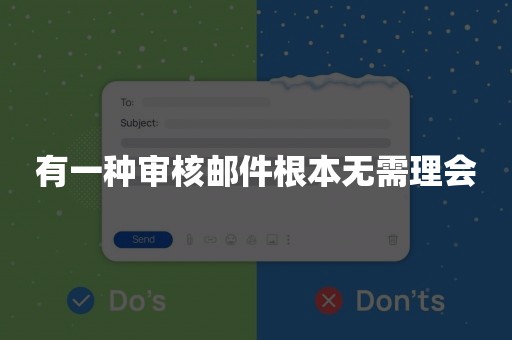有一种审核邮件根本无需理会