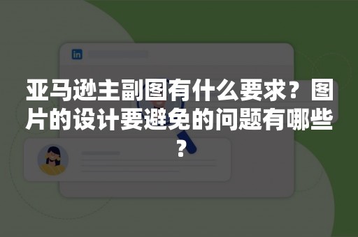 亚马逊主副图有什么要求？图片的设计要避免的问题有哪些？