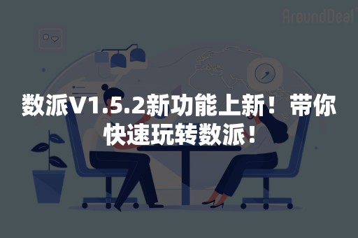 数派V1.5.2新功能上新！带你快速玩转数派！