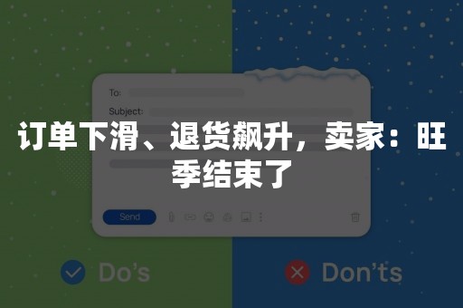 订单下滑、退货飙升，卖家：旺季结束了