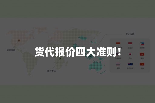 货代报价四大准则！