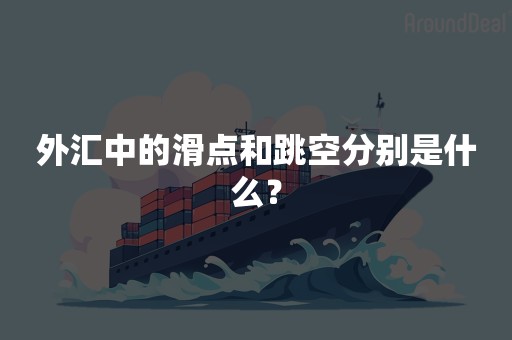 外汇中的滑点和跳空分别是什么？