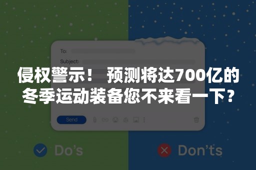 侵权警示！ 预测将达700亿的冬季运动装备您不来看一下？