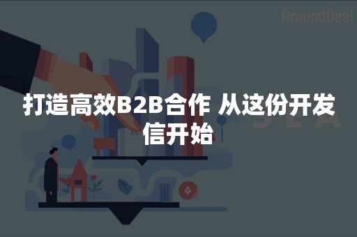 打造高效B2B合作 从这份开发信开始