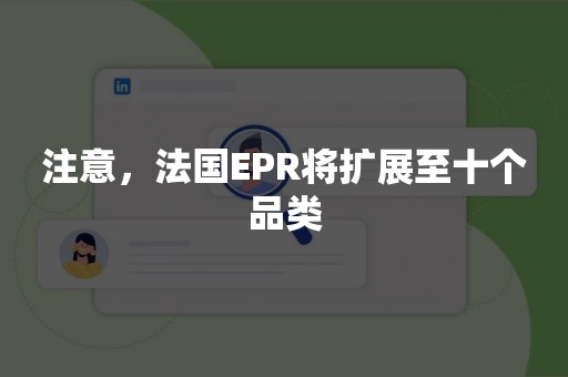 注意，法国EPR将扩展至十个品类