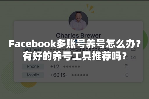 Facebook多账号养号怎么办？有好的养号工具推荐吗？