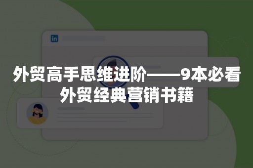 外贸高手思维进阶——9本必看外贸经典营销书籍