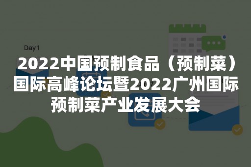 2022中国预制食品（预制菜）国际高峰论坛暨2022广州国际预制菜产业发展大会